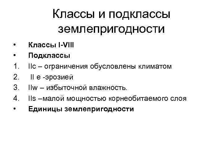 Классы и подклассы землепригодности • • 1. 2. 3. 4. • Классы I-VIII Подклассы