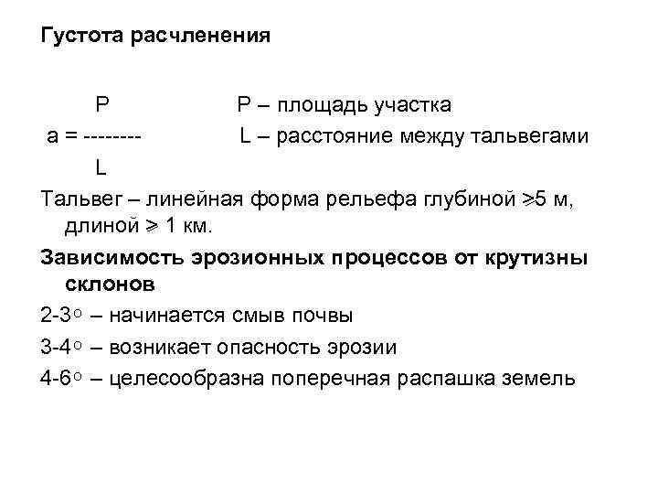 Густота это. Густота расчленения. Густота эрозионного расчленения. Густота расчленения рельефа. Коэффициент расчленения.