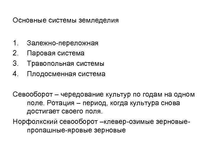 Основные системы земледелия 1. 2. 3. 4. Залежно-переложная Паровая система Травопольная системы Плодосменная система