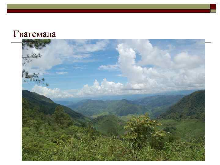 Гватемала 
