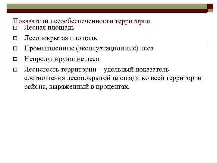 Показатели лесообеспеченности территории o Лесная площадь o Лесопокрытая площадь o Промышленные (эксплуатационные) леса o
