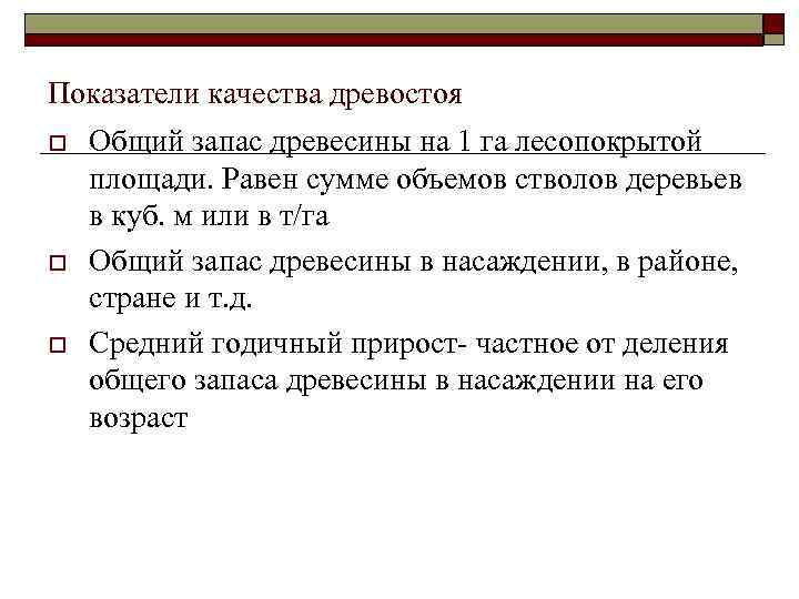 Показатели качества древостоя o o o Общий запас древесины на 1 га лесопокрытой площади.