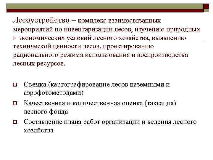 Лесоустройство – комплекс взаимосвязанных мероприятий по инвентаризации лесов, изучению природных и экономических условий лесного
