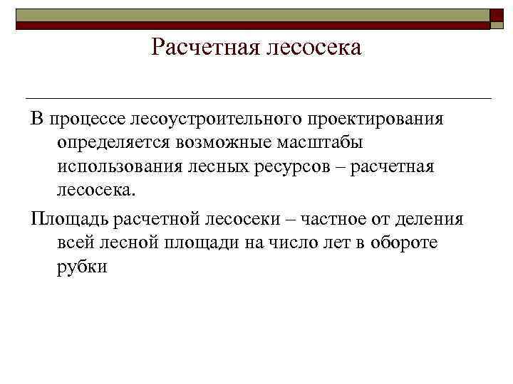 Расчетная лесосека В процессе лесоустроительного проектирования определяется возможные масштабы использования лесных ресурсов – расчетная