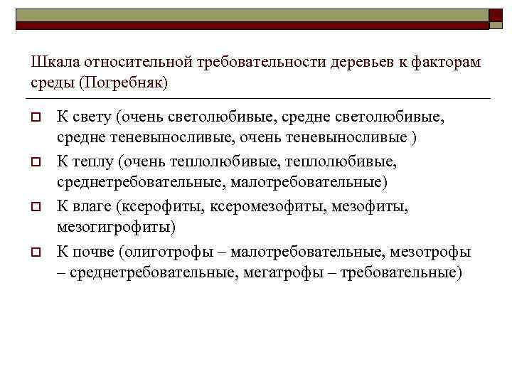 Шкала относительной требовательности деревьев к факторам среды (Погребняк) o o К свету (очень светолюбивые,