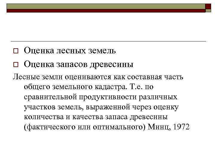 o o Оценка лесных земель Оценка запасов древесины Лесные земли оцениваются как составная часть
