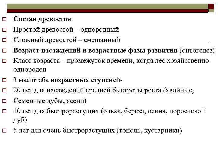 o o o o o Состав древостоя Простой древостой – однородный Сложный древостой –