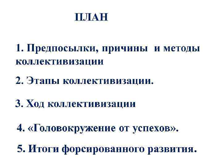 5. Итоги форсированного развития. 