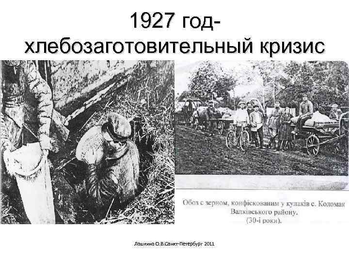 1927 годхлебозаготовительный кризис Лашкина О. В. Санкт-Петербург 2011 