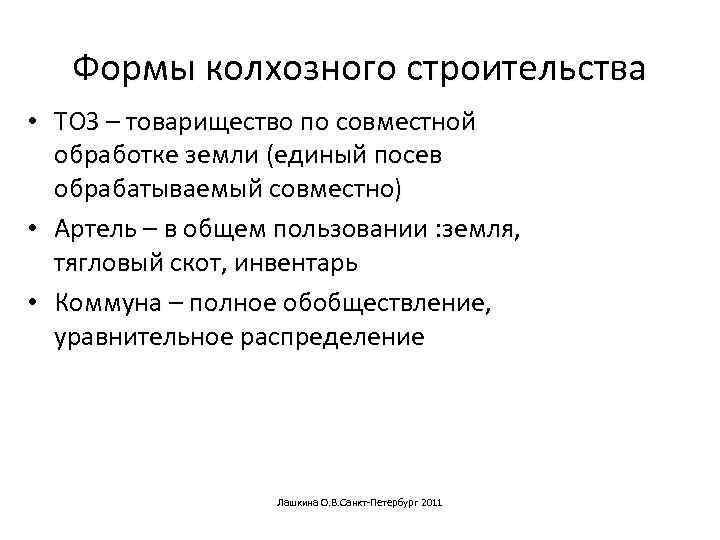 Формы колхозного строительства • ТОЗ – товарищество по совместной обработке земли (единый посев обрабатываемый