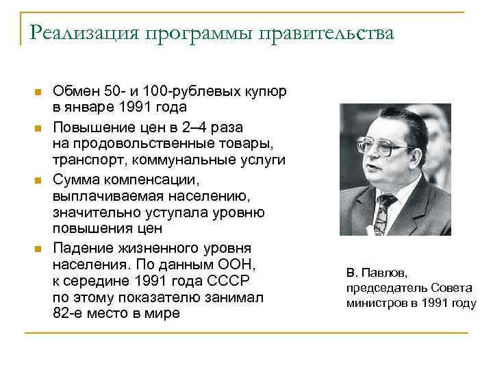 Реализация программы правительства n n Обмен 50 - и 100 -рублевых купюр в январе