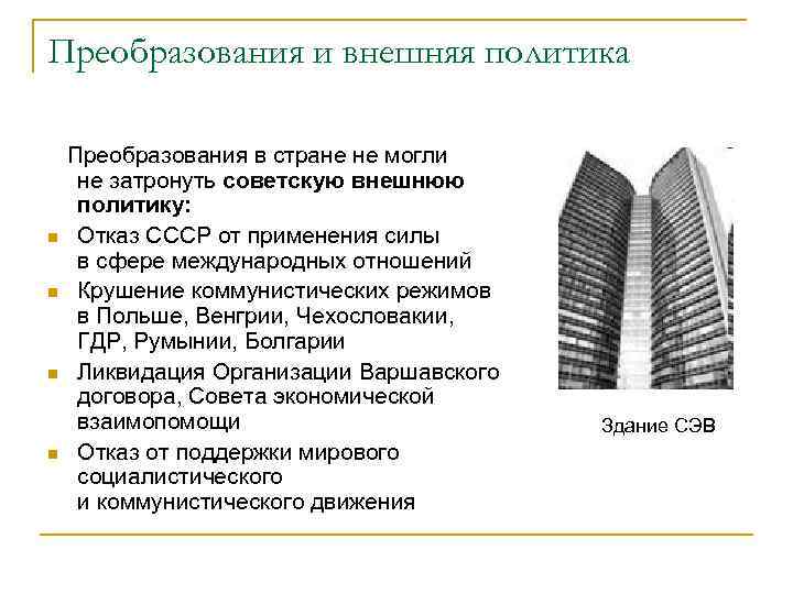 Преобразования и внешняя политика Преобразования в стране не могли не затронуть советскую внешнюю политику: