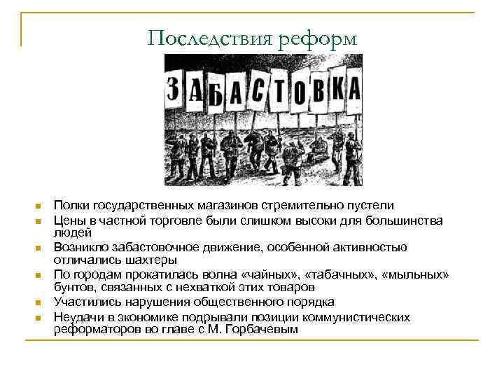 Последствия реформ n n n Полки государственных магазинов стремительно пустели Цены в частной торговле