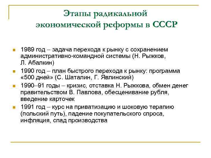 Этапы радикальной экономической реформы в СССР n n 1989 год – задача перехода к