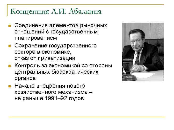 Концепция Л. И. Абалкина n n Соединение элементов рыночных отношений с государственным планированием Сохранение