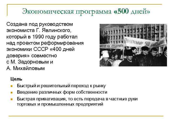 Экономическая программа « 500 дней» Создана под руководством экономиста Г. Явлинского, который в 1990