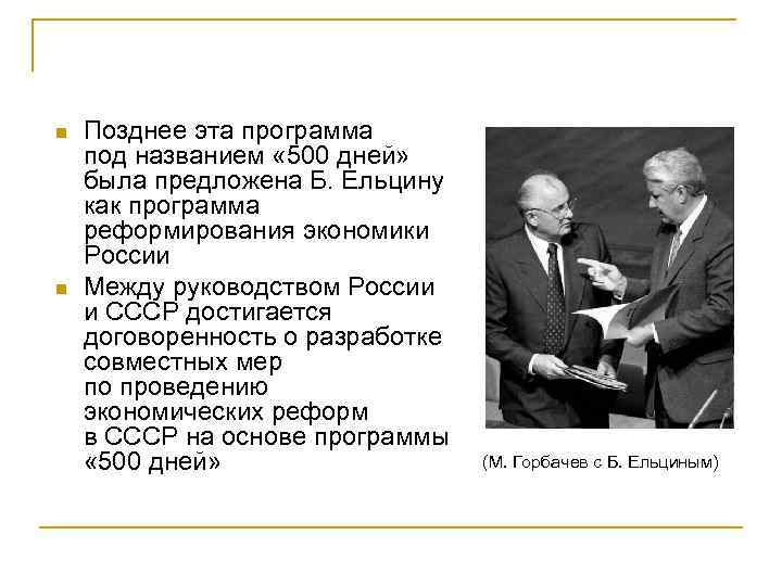 n n Позднее эта программа под названием « 500 дней» была предложена Б. Ельцину