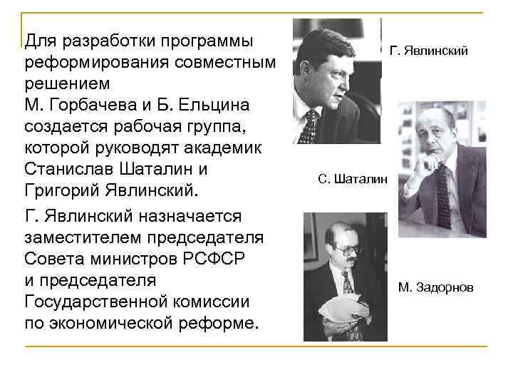 Для разработки программы реформирования совместным решением М. Горбачева и Б. Ельцина создается рабочая группа,