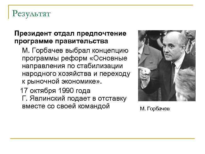 Результат Президент отдал предпочтение программе правительства М. Горбачев выбрал концепцию программы реформ «Основные направления