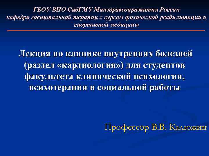 ГБОУ ВПО Сиб. ГМУ Минздравсоцразвития России кафедра госпитальной терапии с курсом физической реабилитации и