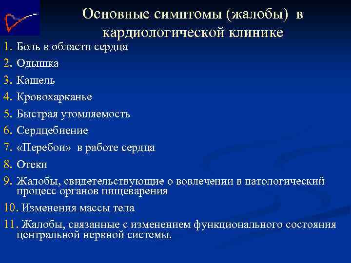 1. 2. 3. 4. 5. 6. 7. 8. 9. Основные симптомы (жалобы) в кардиологической
