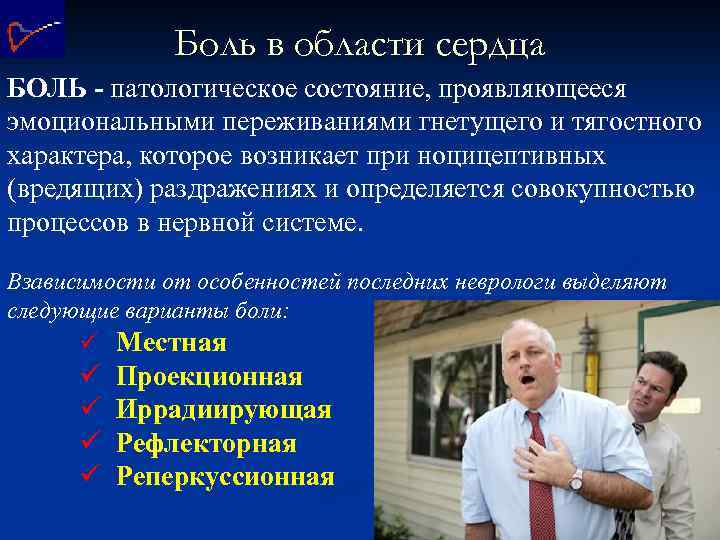 Боль в области сердца БОЛЬ - патологическое состояние, проявляющееся эмоциональными переживаниями гнетущего и тягостного