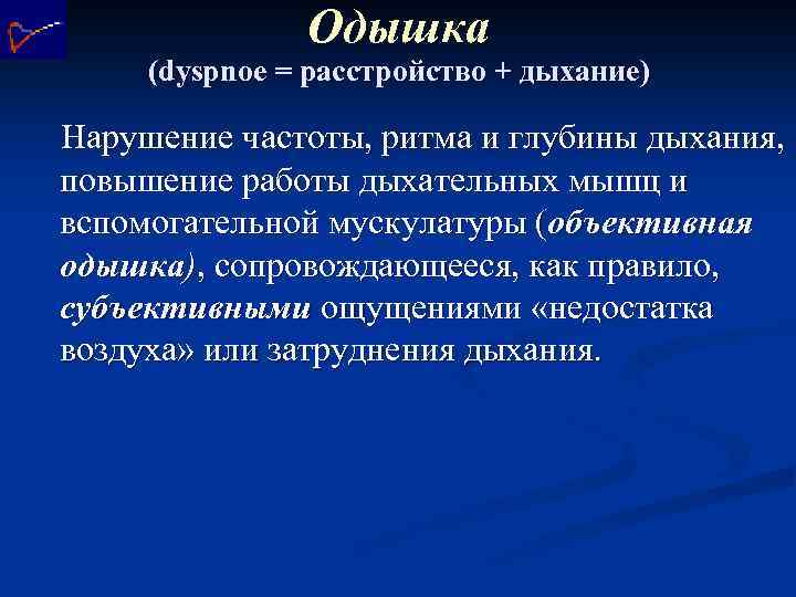 Одышка (dyspnoe = расстройство + дыхание) Нарушение частоты, ритма и глубины дыхания, повышение работы
