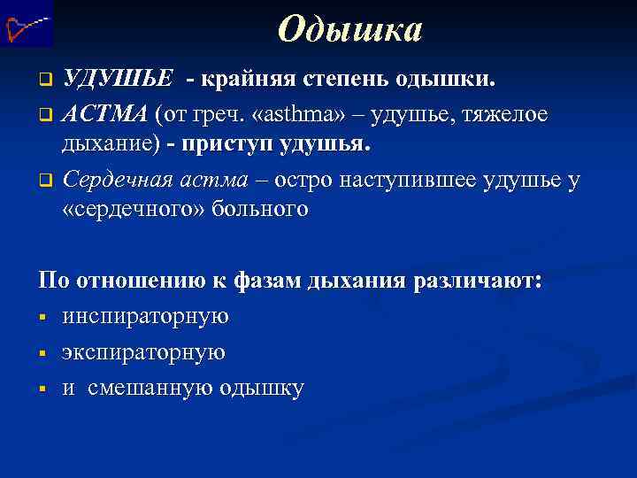Одышка УДУШЬЕ - крайняя степень одышки. q АСТМА (от греч. «asthma» – удушье, тяжелое