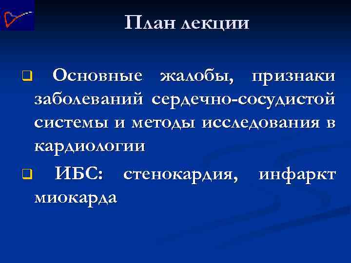 План лекции Основные жалобы, признаки заболеваний сердечно-сосудистой системы и методы исследования в кардиологии q