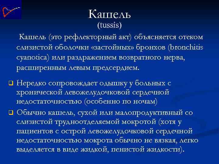 Кашель (tussis) Кашель (это рефлекторный акт) объясняется отеком слизистой оболочки «застойных» бронхов (bronchitis cyanotica)