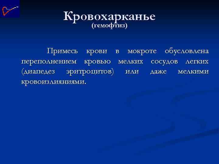 Кровохарканье (гемофтиз) Примесь крови в мокроте обусловлена переполнением кровью мелких сосудов легких (диапедез эритроцитов)