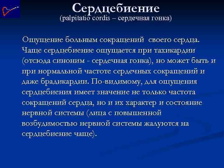 Сердцебиение (palpitatio cordis – сердечная гонка) Ощущение больным сокращений своего сердца. Чаще сердцебиение ощущается