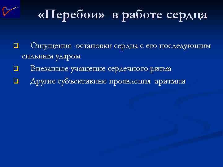  «Перебои» в работе сердца Ощущения остановки сердца с его последующим сильным ударом q