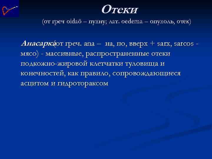 Отеки (от греч oidaõ – пухну; лат. oedema – опухоль, отек) Анасарка греч. ana