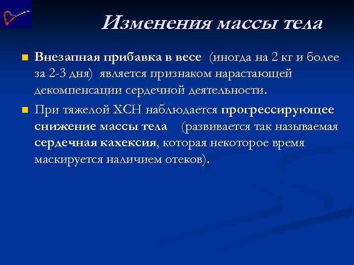 Изменения массы тела n n Внезапная прибавка в весе (иногда на 2 кг и