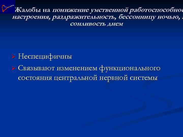 Жалобы на понижение умственной работоспособнос настроения, раздражительность, бессонницу ночью, а сонливость днем Неспецифичны Ø