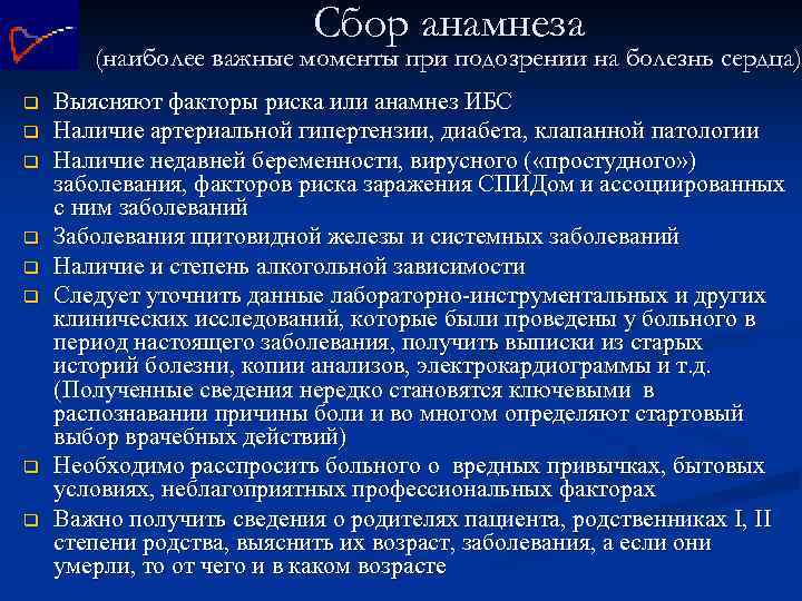 Сбор анамнеза (наиболее важные моменты при подозрении на болезнь сердца) q q q q