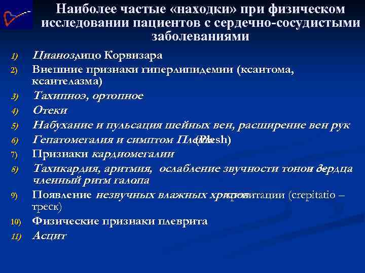 Наиболее частые «находки» при физическом исследовании пациентов с сердечно-сосудистыми заболеваниями 1) Цианоз, лицо Корвизара