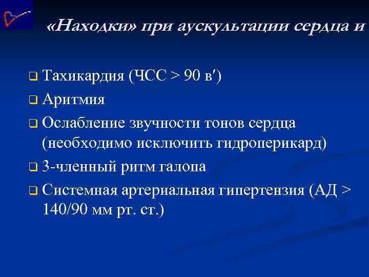  «Находки» при аускультации сердца и с q Тахикардия (ЧСС > 90 в )