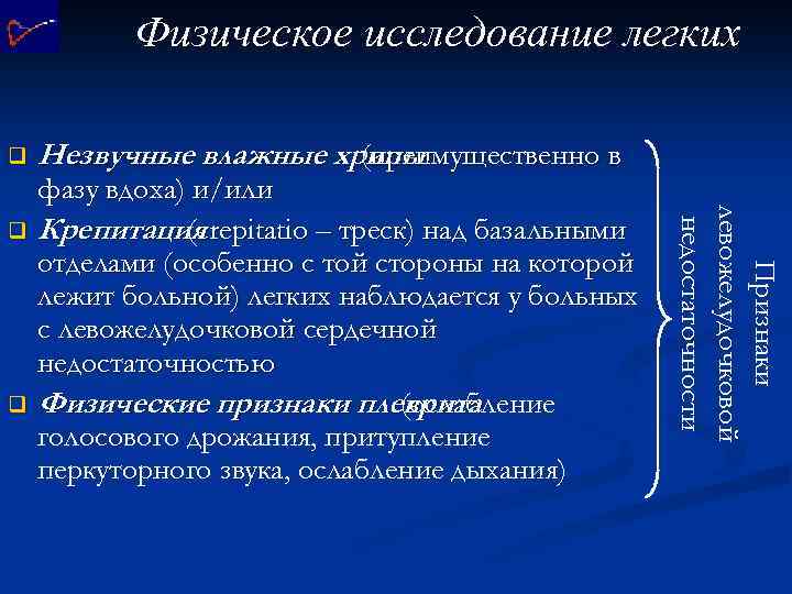 Физическое исследование легких q Незвучные влажные хрипы (преимущественно в Признаки левожелудочковой недостаточности фазу вдоха)