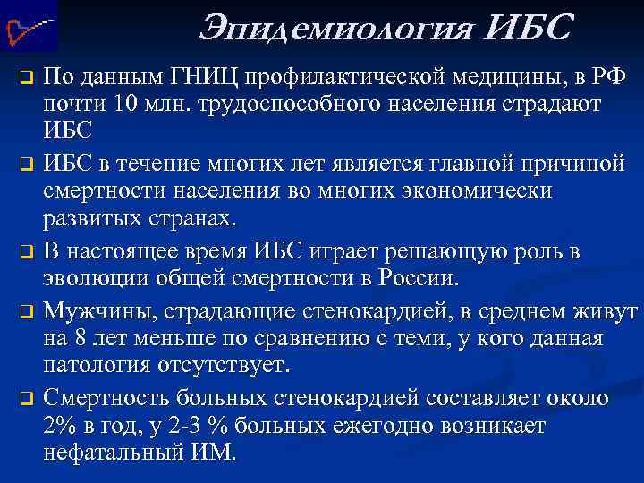 Эпидемиология ИБС По данным ГНИЦ профилактической медицины, в РФ почти 10 млн. трудоспособного населения