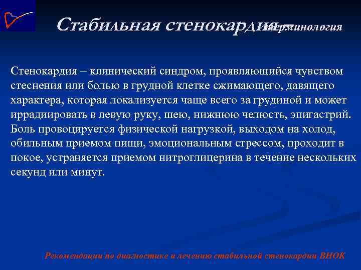 Стабильная стенокардия – терминология Стенокардия клинический синдром, проявляющийся чувством стеснения или болью в грудной