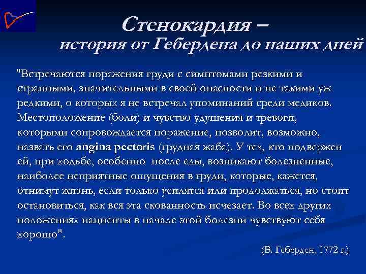 Стенокардия – история от Гебердена до наших дней "Встречаются поражения груди с симптомами резкими