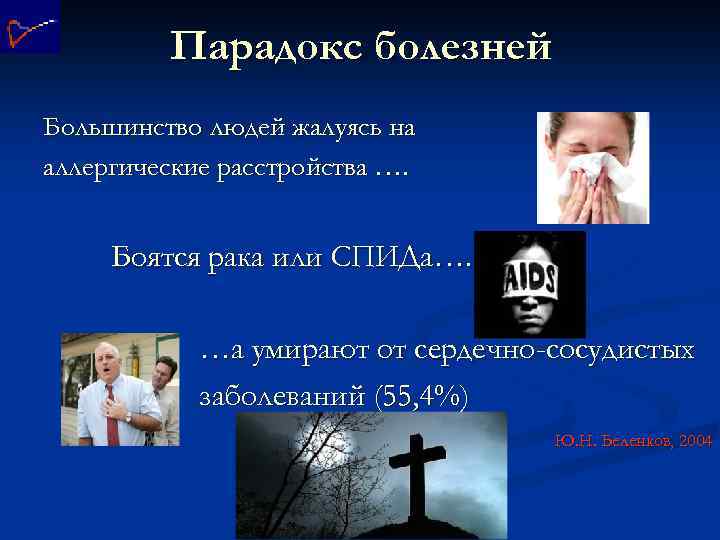 Парадокс болезней Большинство людей жалуясь на аллергические расстройства …. Боятся рака или СПИДа…. …а