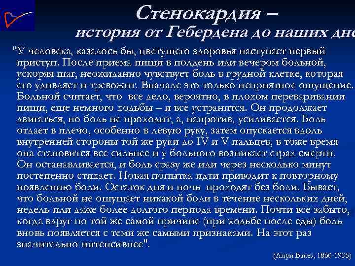 Стенокардия – история от Гебердена до наших дне "У человека, казалось бы, цветущего здоровья