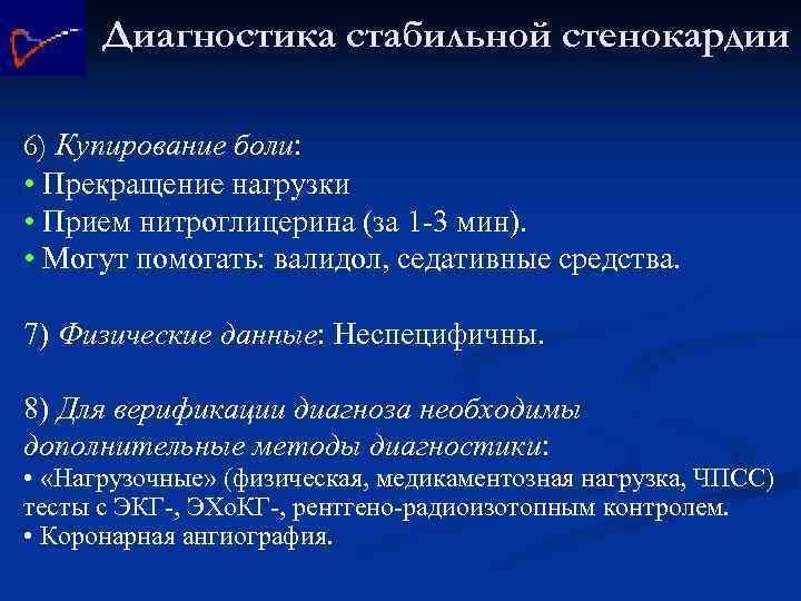 Диагностика стабильной стенокардии 6) Купирование боли: • Прекращение нагрузки • Прием нитроглицерина (за 1