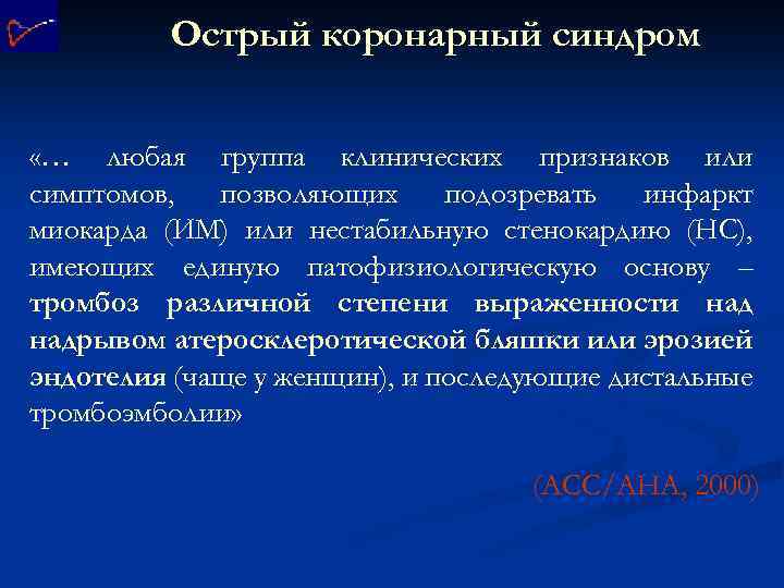 Острый коронарный синдром «… любая группа клинических признаков или симптомов, позволяющих подозревать инфаркт миокарда