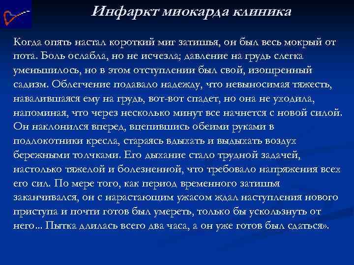 Инфаркт миокарда клиника Когда опять настал короткий миг затишья, он был весь мокрый от