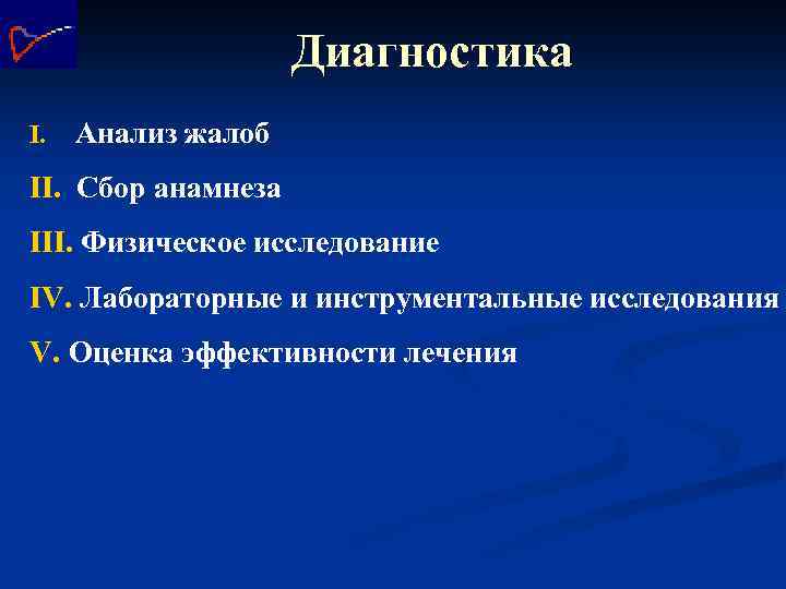 Диагностика I. Анализ жалоб II. Сбор анамнеза III. Физическое исследование IV. Лабораторные и инструментальные