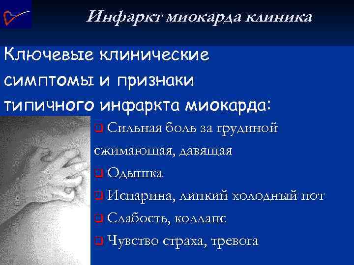 Инфаркт миокарда клиника Ключевые клинические симптомы и признаки типичного инфаркта миокарда: q Сильная боль